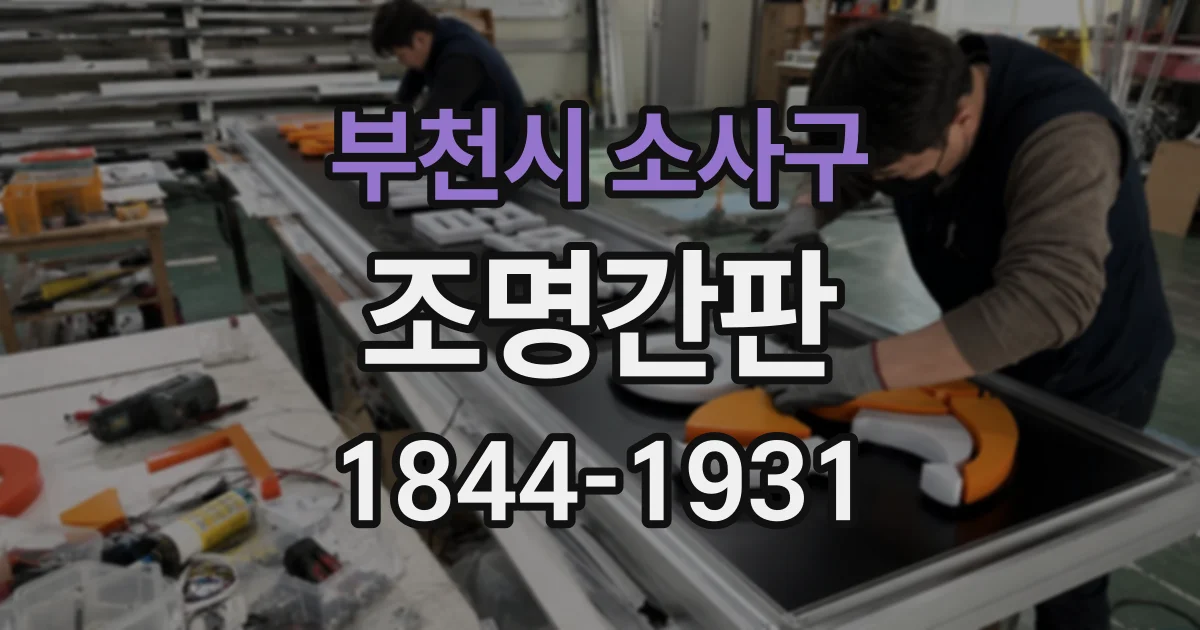 부천시 소사구 조명간판