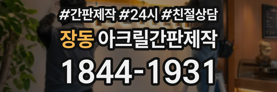 장동 아크릴간판제작 상담 전화 1844-1931