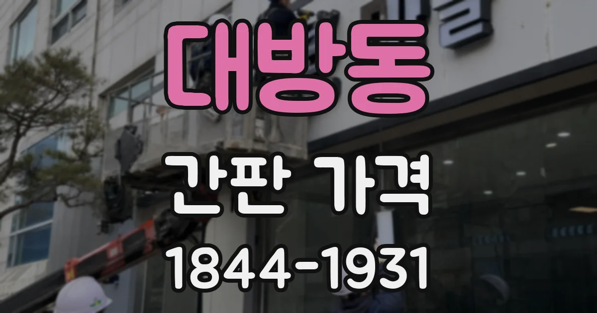 대방동 간판 가격