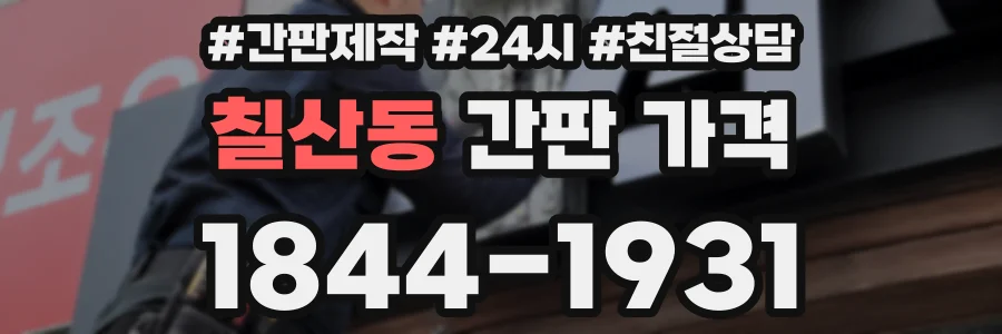 칠산동 간판 가격
