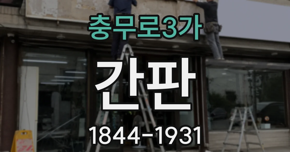 충무로3가 간판