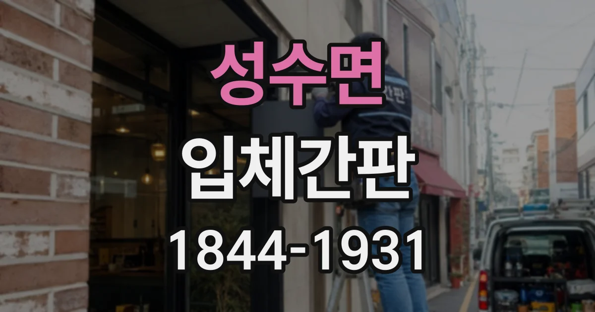 성수면 입체간판