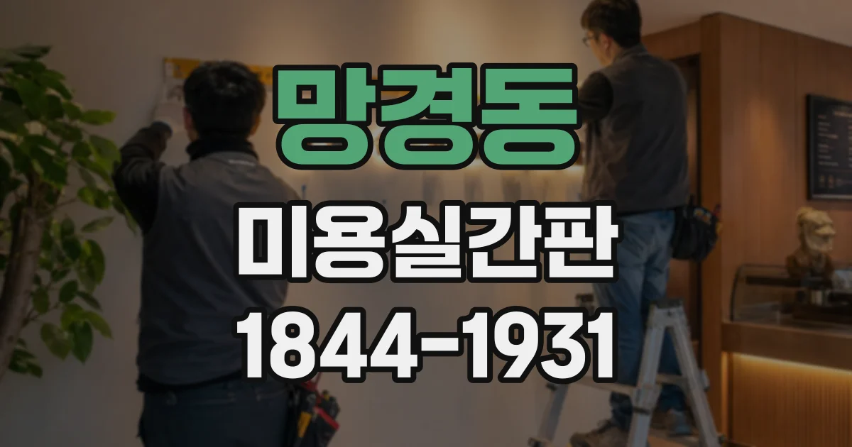 망경동 미용실간판