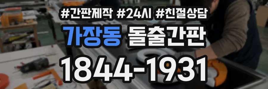 가장동 돌출간판 상담 전화 1844-1931