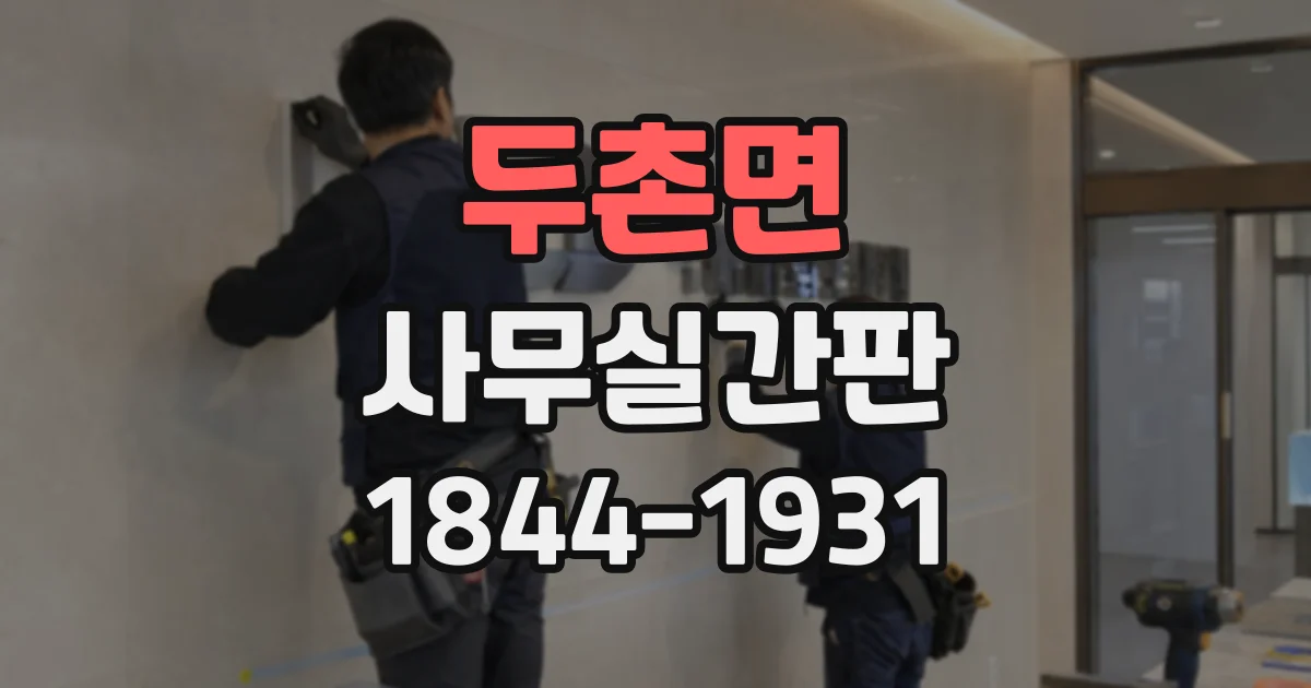 두촌면 사무실간판