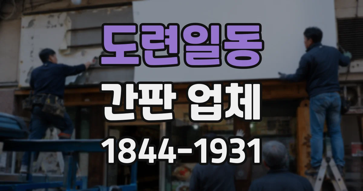 도련일동 간판 업체