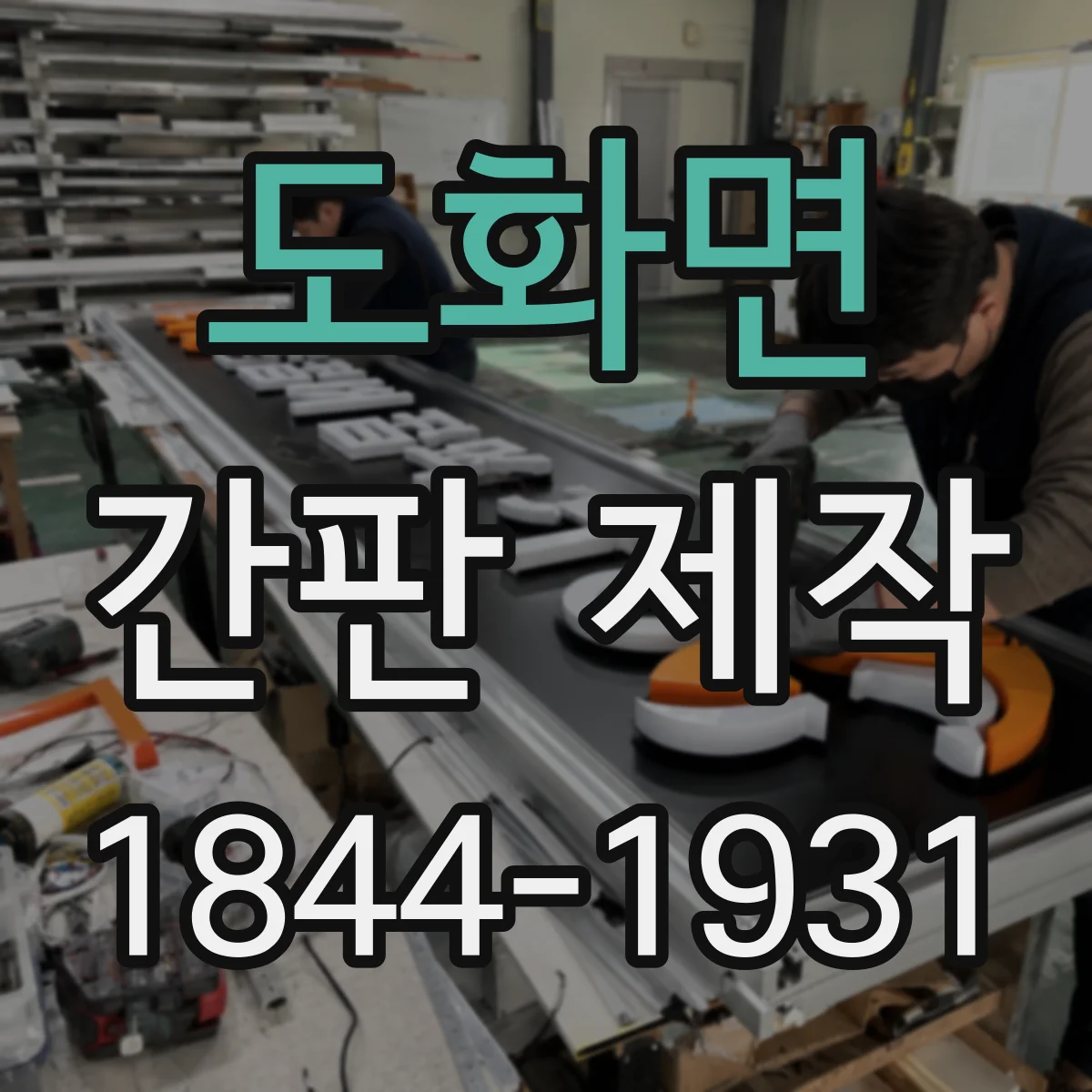 도화면 간판 제작