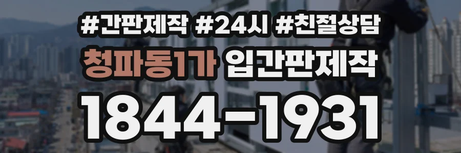 청파동1가 입간판제작 상담 전화 1844-1931