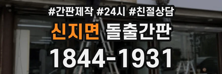 신지면 돌출간판 상담 전화 1844-1931