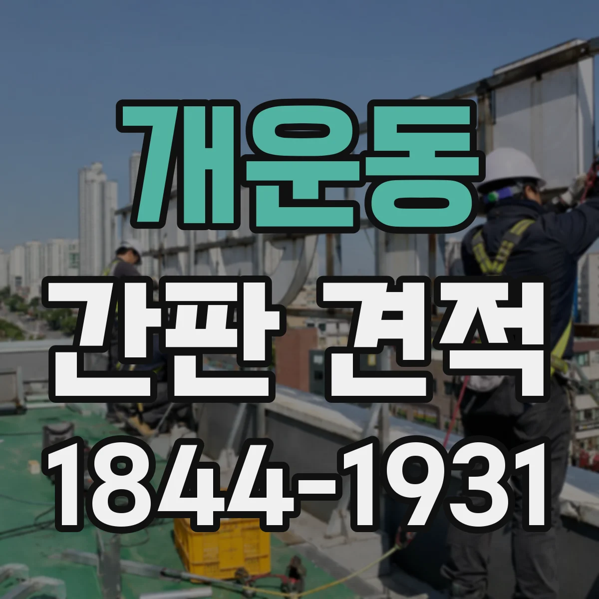 개운동 간판 견적