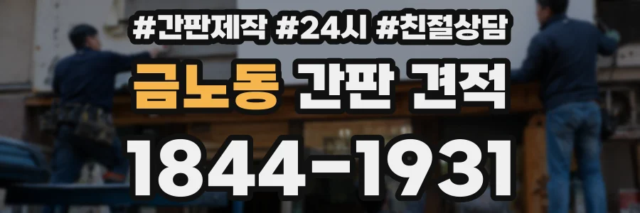 금노동 간판 견적