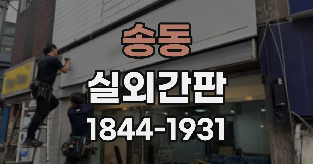 송동 실외간판