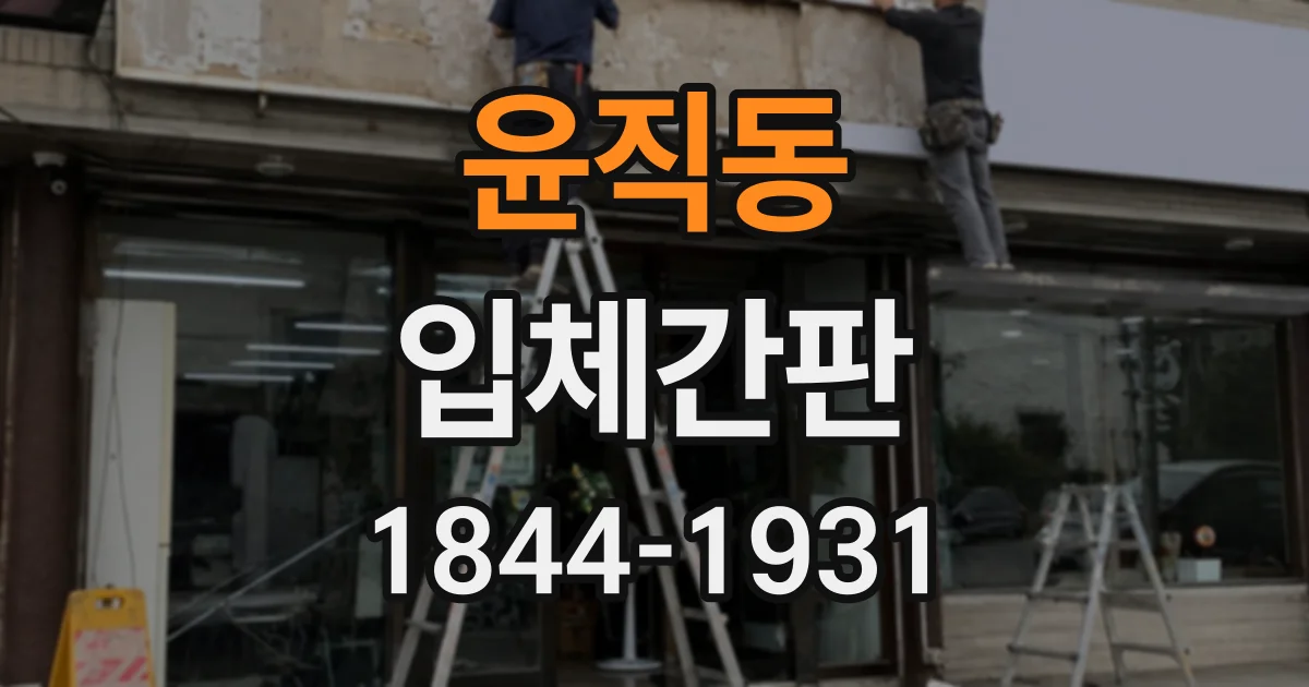 윤직동 입체간판