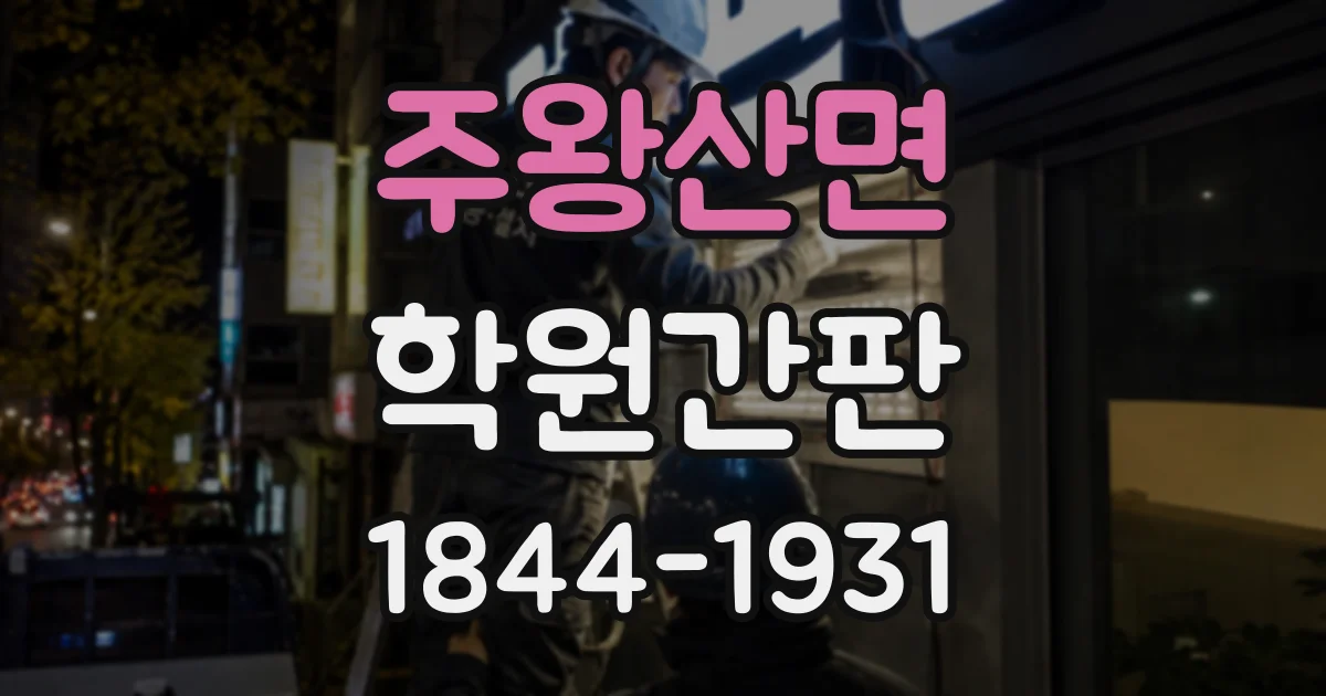 주왕산면 학원간판