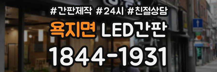 욕지면 LED간판 상담 전화 1844-1931