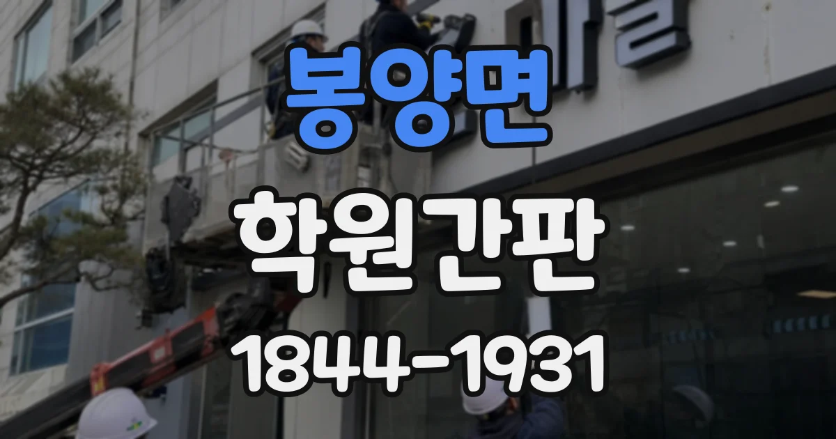 봉양면 학원간판