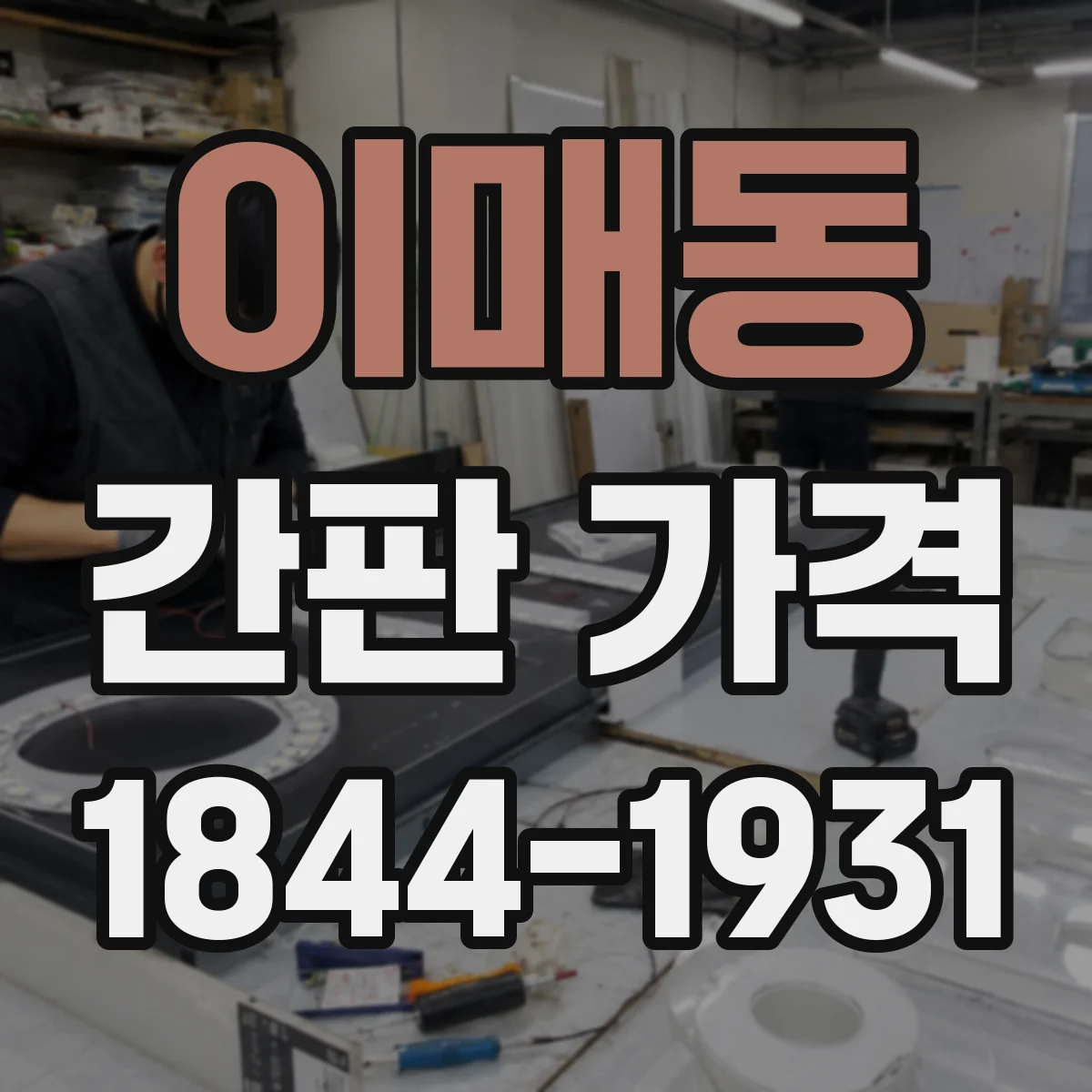 이매동 간판 가격