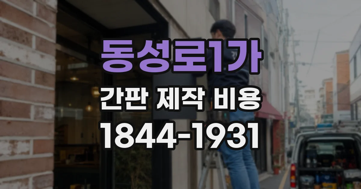 동성로1가 간판 제작 비용