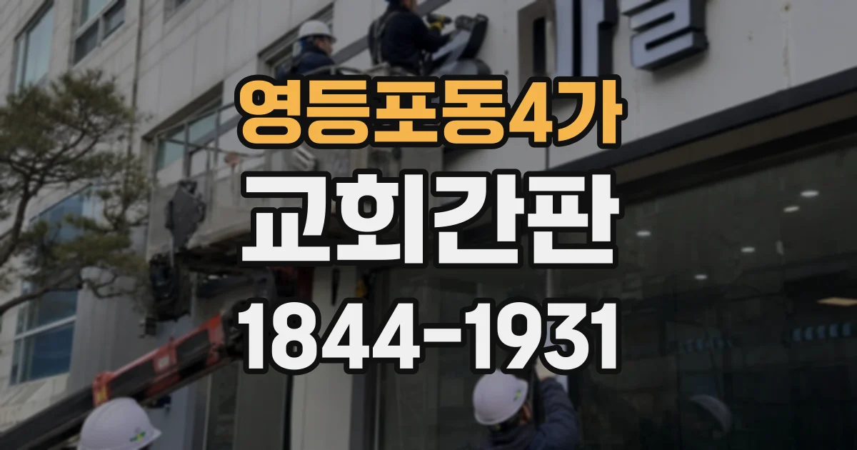 영등포동4가 교회간판