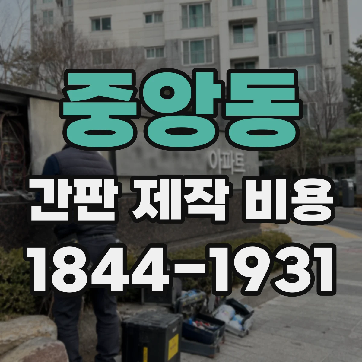 중앙동 간판 제작 비용