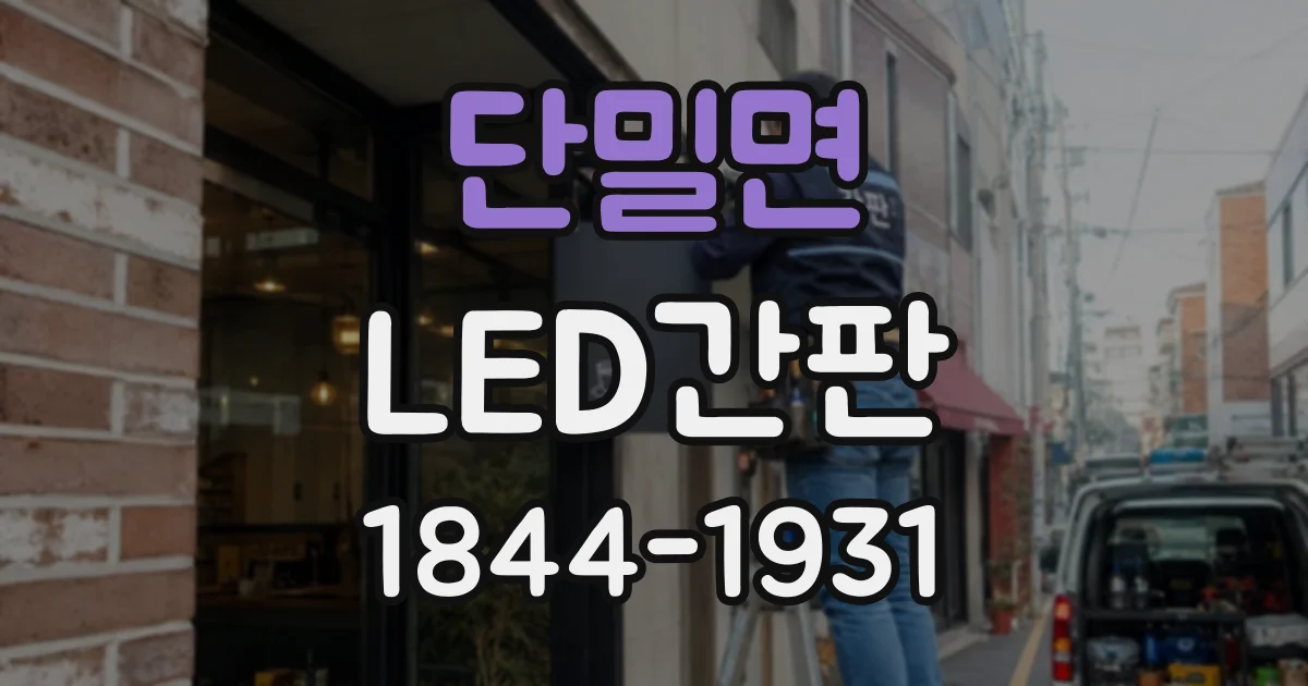 단밀면 LED간판
