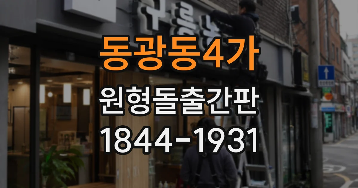 동광동4가 원형돌출간판