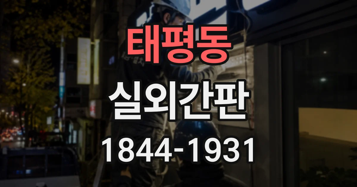 태평동 실외간판