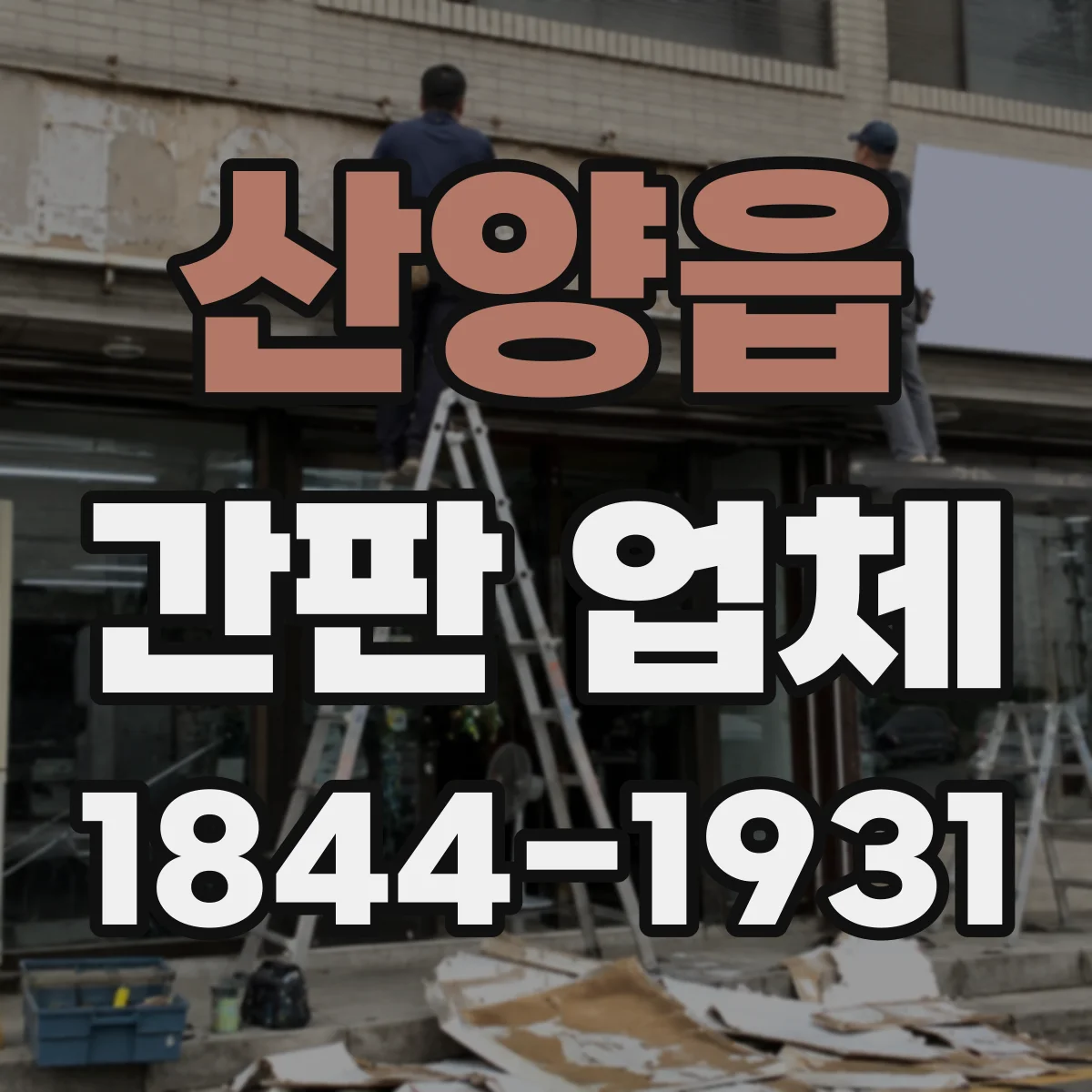 산양읍 간판 업체