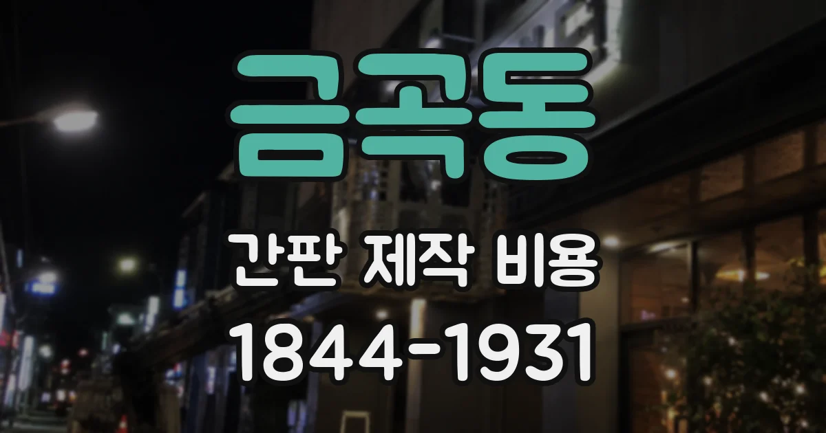금곡동 간판 제작 비용