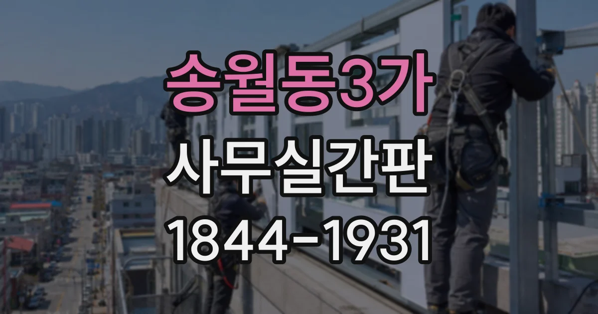 송월동3가 사무실간판