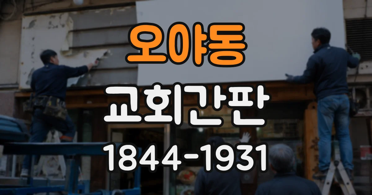 오야동 교회간판