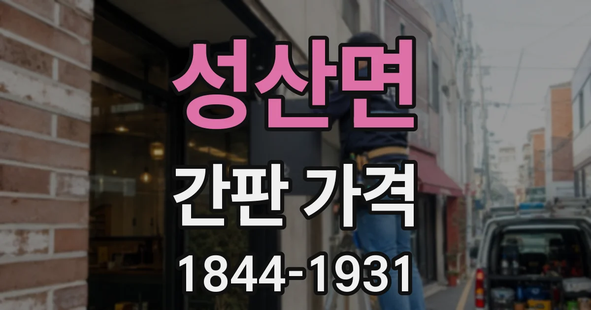성산면 간판 가격