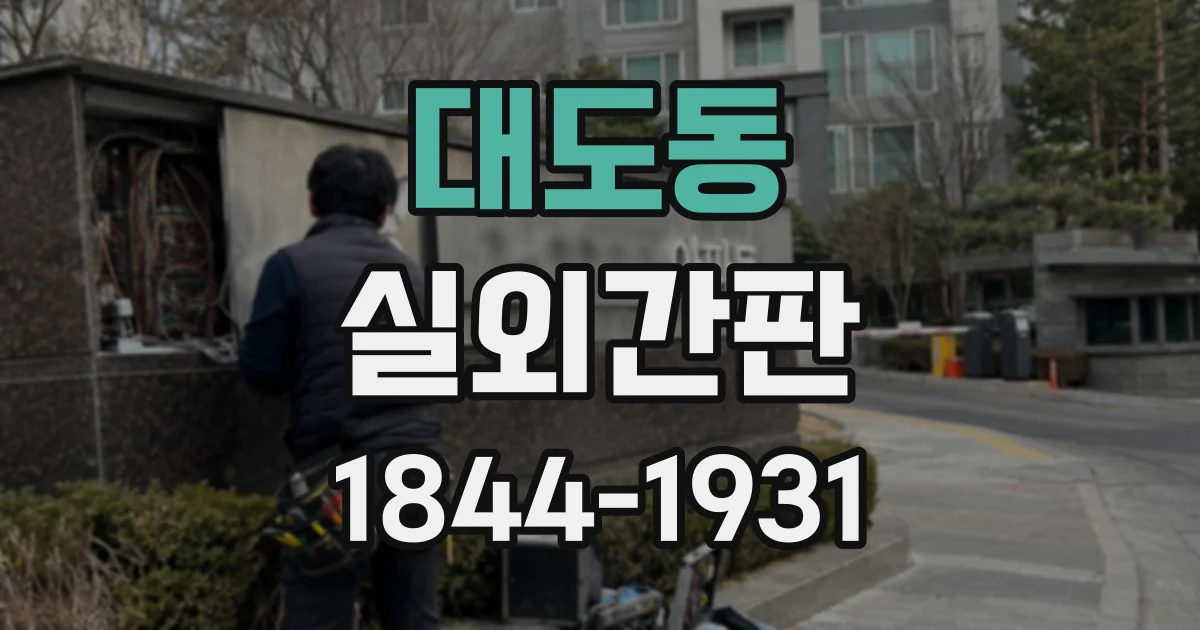 대도동 실외간판