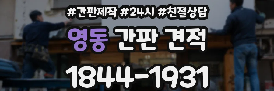 영동 간판 견적