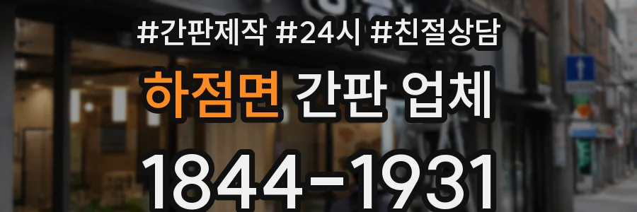 하점면 간판 업체
