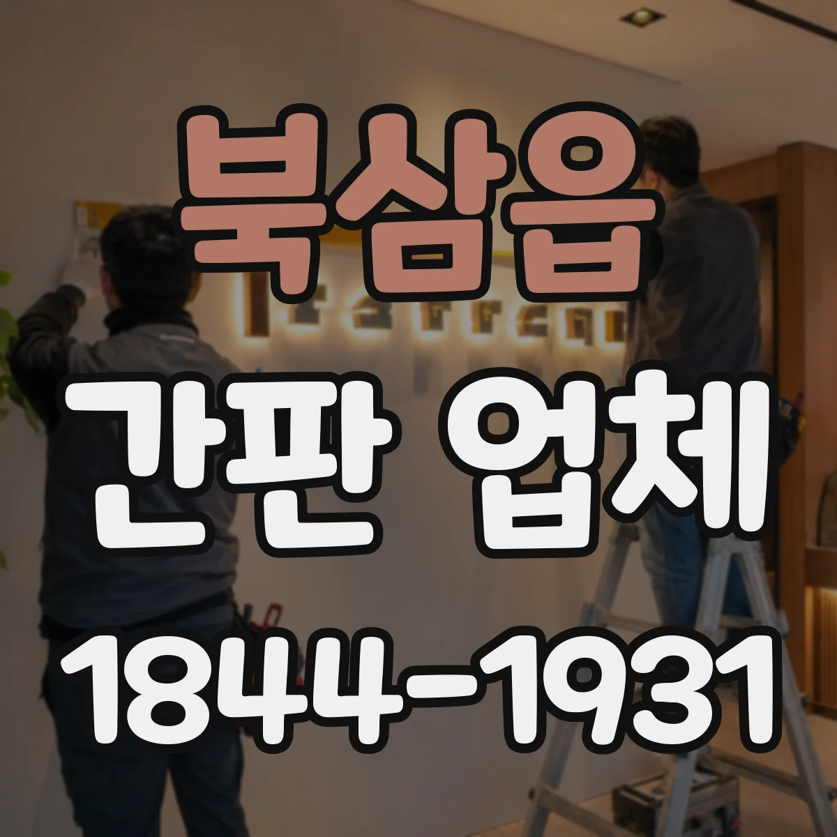 북삼읍 간판 업체