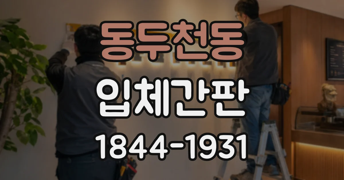 동두천동 입체간판