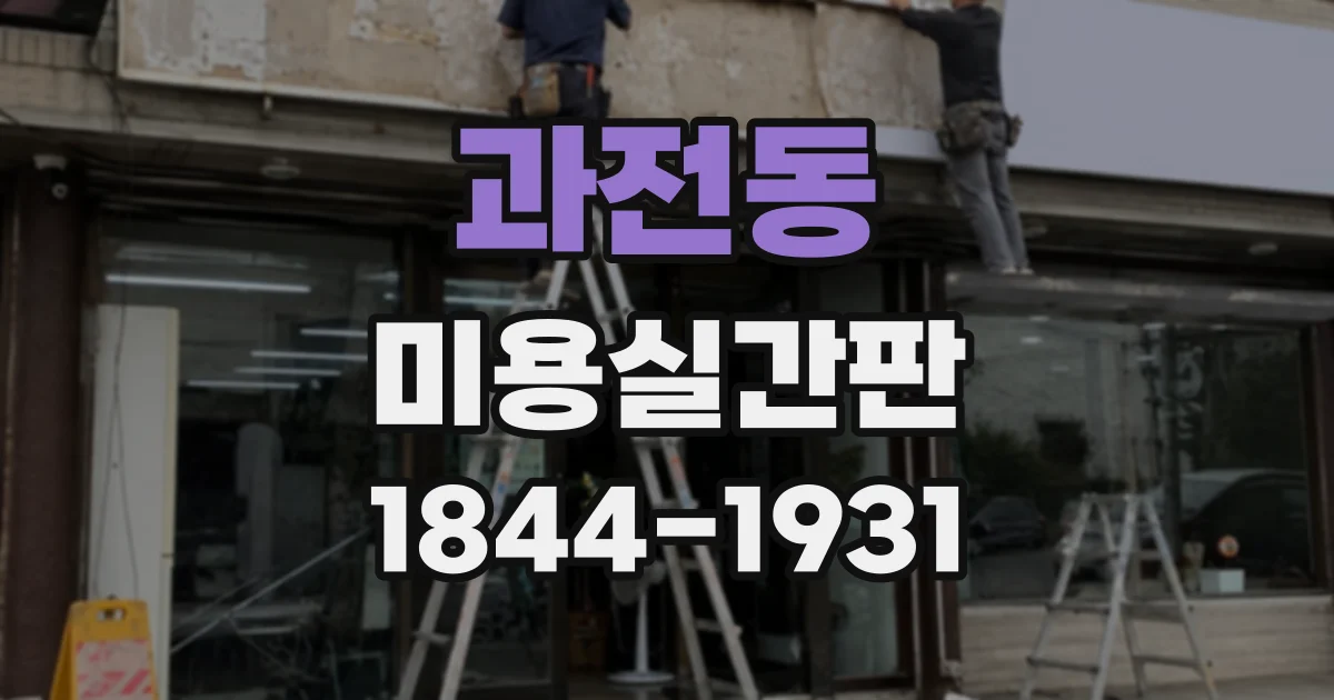 과전동 미용실간판