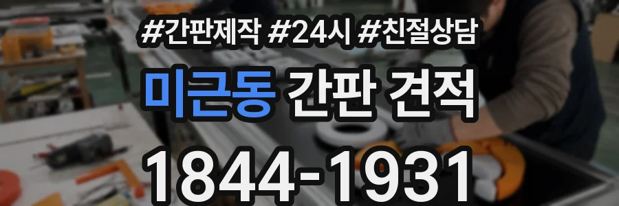 미근동 간판 견적
