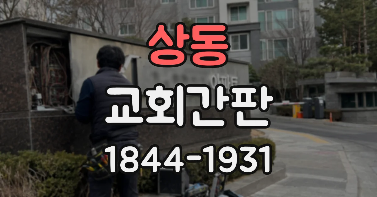 상동 교회간판