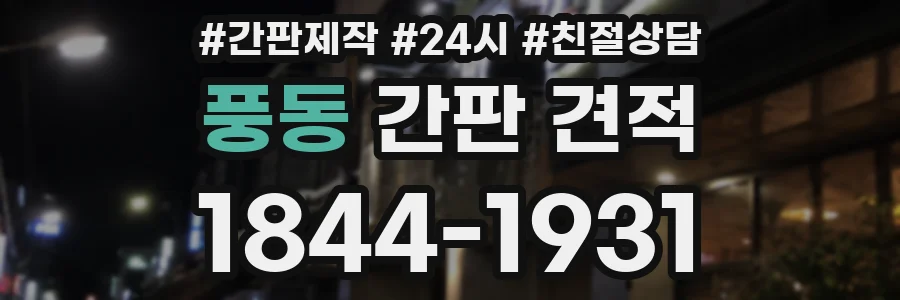 풍동 간판 견적