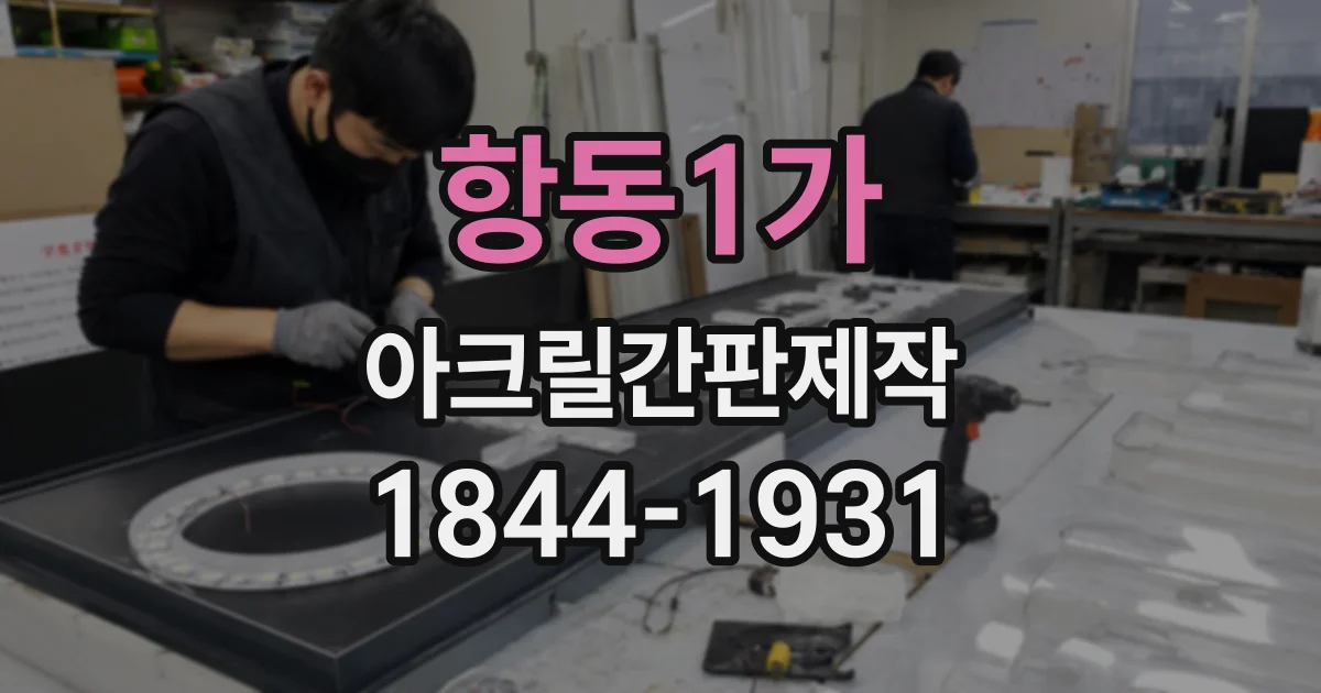 항동1가 아크릴간판제작