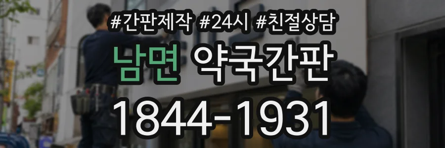 남면 약국간판 상담 전화 1844-1931