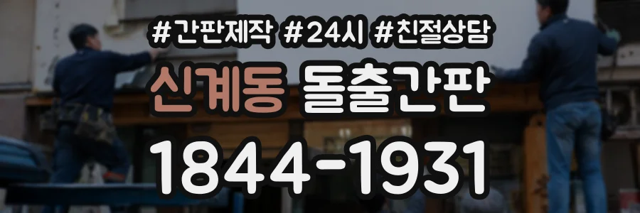 신계동 돌출간판 상담 전화 1844-1931