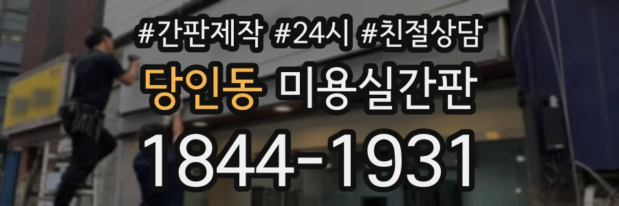 당인동 미용실간판 상담 전화 1844-1931