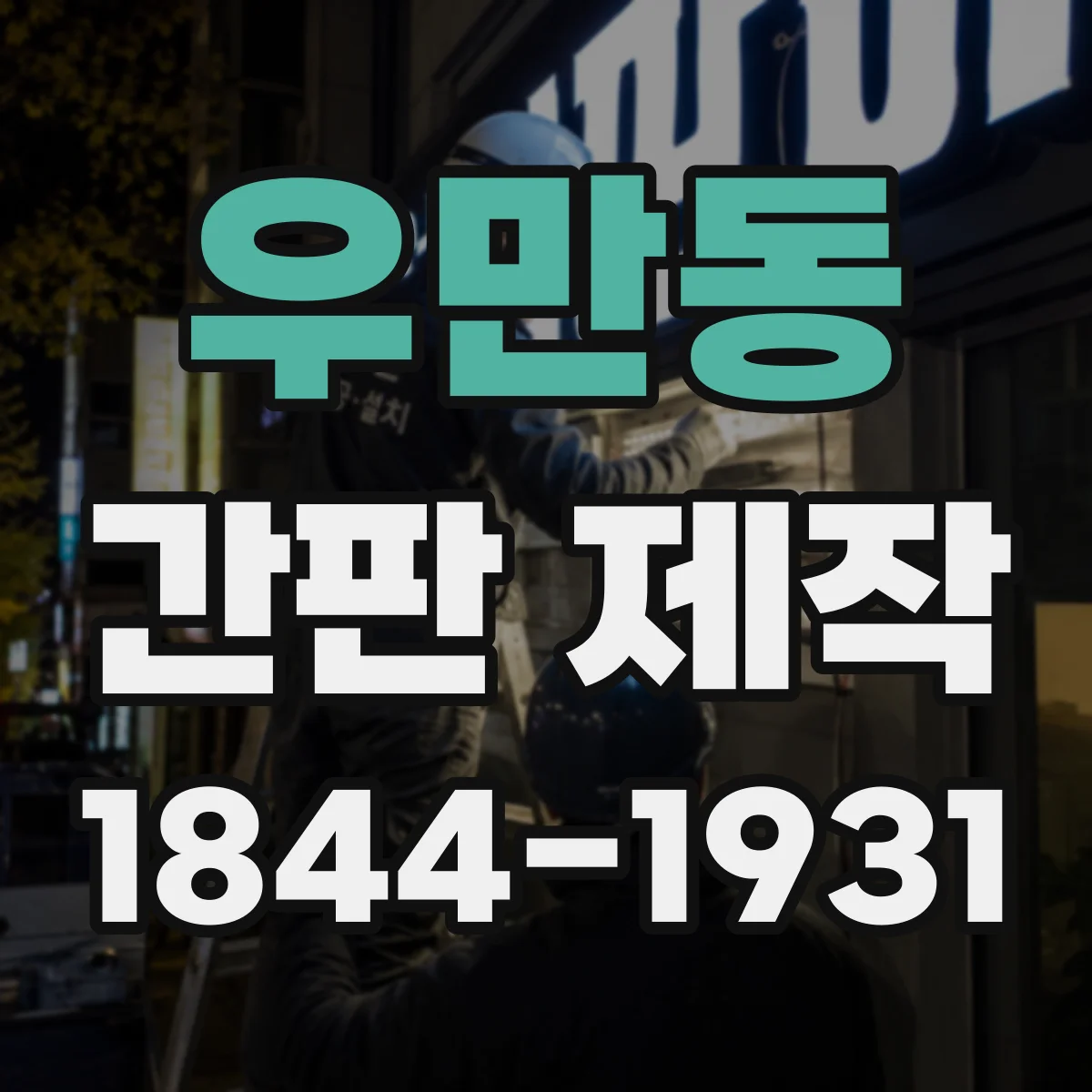 우만동 간판 제작