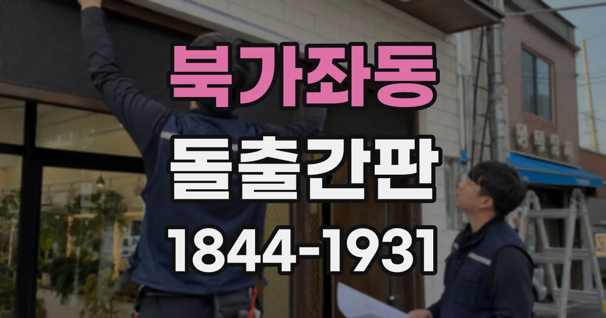 북가좌동 돌출간판
