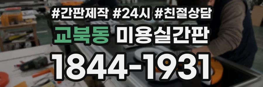 교북동 미용실간판 상담 전화 1844-1931