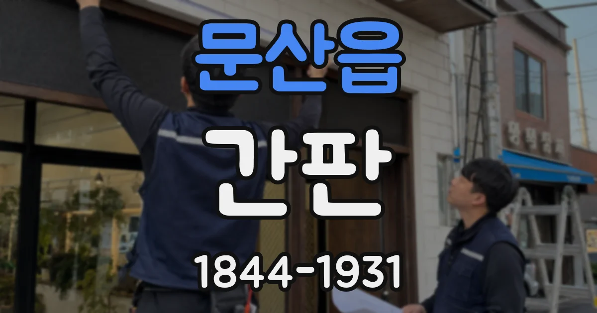 문산읍 간판