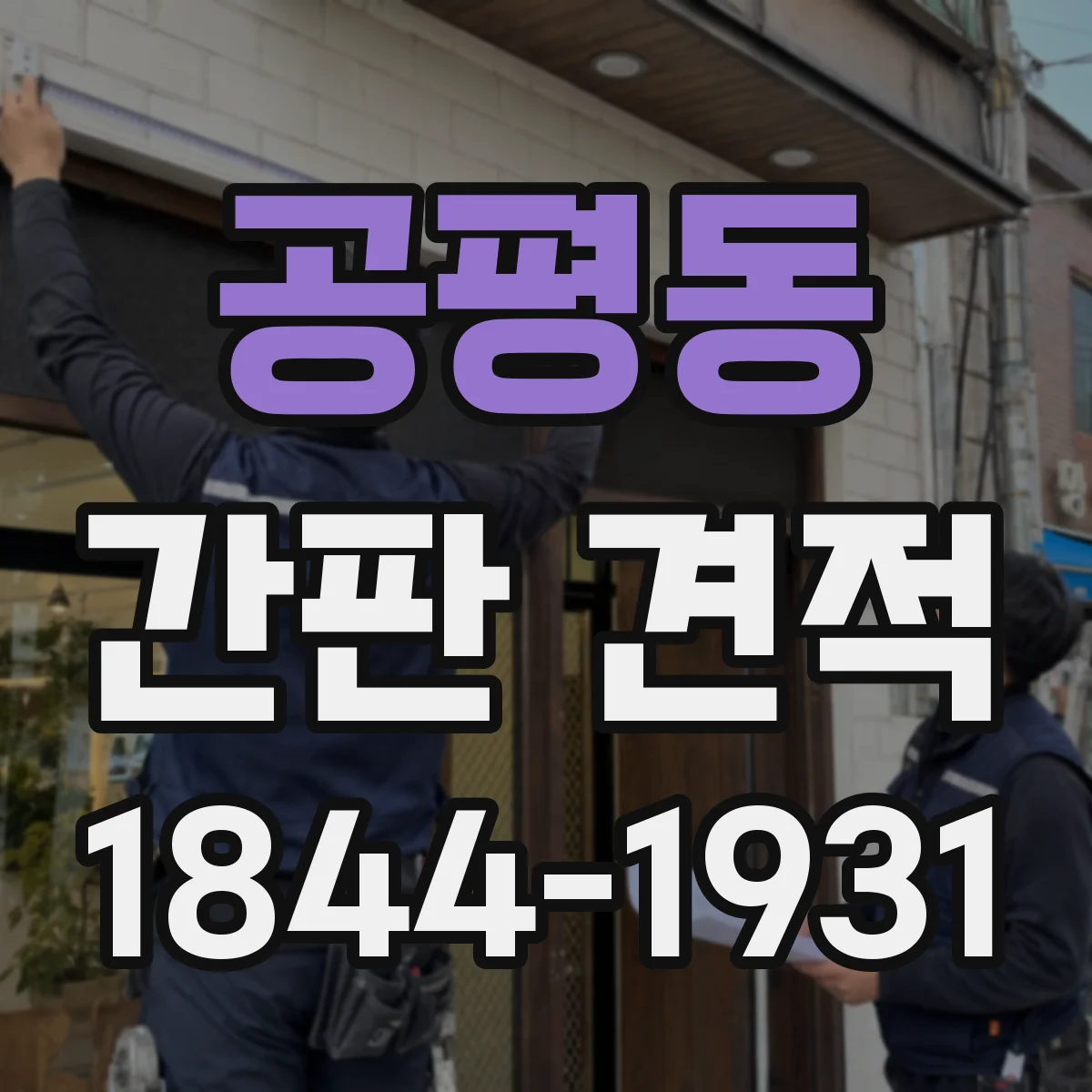 공평동 간판 견적